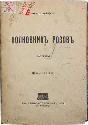 [Собрание В.Г. Лидина] Две книги Бориса Зайцева: